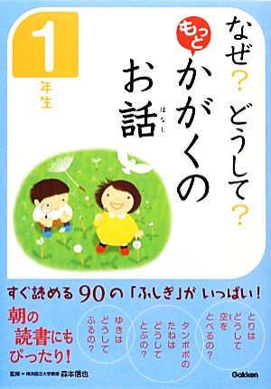 なぜどうして もっと かがくのお話 1年生 科学のお話編集委員会; 森本信也