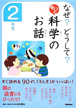 なぜどうして もっと 科学のお話 2年生 科学のお話編集委員会; 森本信也