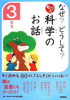 なぜ どうして もっと 科学のお話 3年生 (なぜどうして) [May 20， 2014] 科学のお話編集委員会; 森本信也