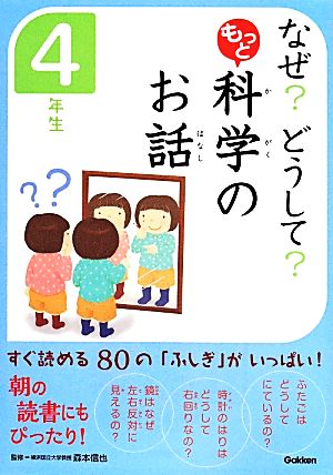 なぜ どうして もっと 科学のお話 4年生 (なぜどうして) [May 20， 2014] 科学のお話編集委員会; 森本信也