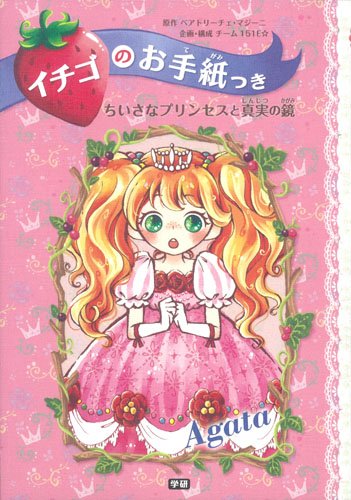 ちいさなプリンセスと真実の鏡 (イチゴのお手紙つき) [Feb 04， 2014] ポーラ・ハリソン ajico 中島万璃; チーム151E☆