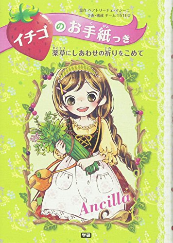 薬草にしあわせの祈りをこめて (イチゴのお手紙つき) [Feb 04， 2014] ポーラ・ハリソン ajico 中島万璃; チーム151E☆