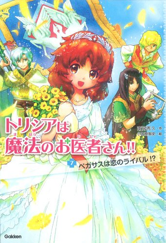 ペガサスは恋のライバル! [Apr 01， 2014] 南房秀久; 小笠原智史
