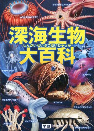 深海生物大百科 [Jun 24， 2014] 長沼毅; 武田正倫