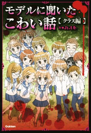モデルに聞いたこわい話~クラス編~ (ピチレモンノベルズ みんなの恐怖シリーズ) [Jun 18， 2014] カオル