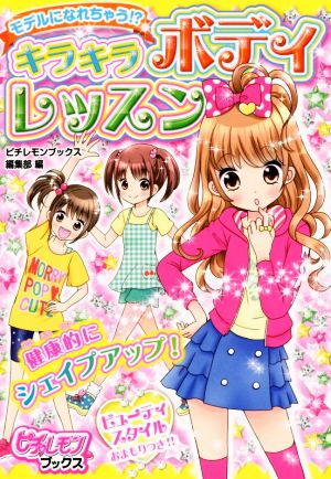 キラキラボディレッスン: モデルになれちゃう! (ピチ・レモンブックス) [Jun 26， 2014] ピチレモンブックス編集部