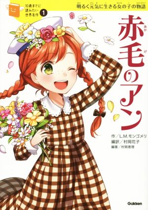 赤毛のアン (10歳までに読みたい世界名作) [Jun 24， 2014] 横山洋子 ルーシー・M・モンゴメリ 村岡 恵理 村岡 花子 村岡 恵理; 村岡 花子