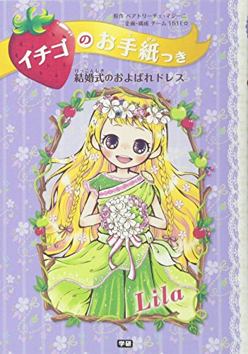 結婚式のおよばれドレス (イチゴのお手紙つき) [Sep 09， 2014] ポーラ・ハリソン ajico 中島万璃; チーム151E☆