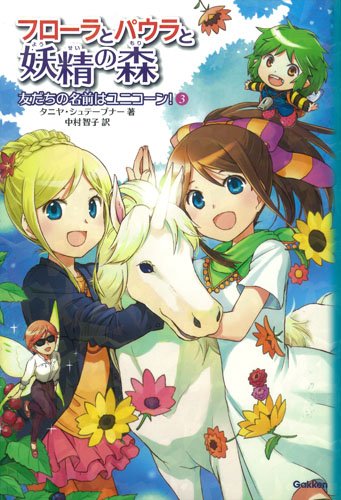 友だちの名前はユニコーン! [Nov 18， 2014] タニヤ シュテーブナー Stewner，Tanya; 智子， 中村