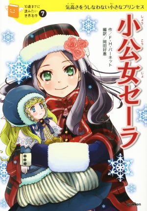 小公女セーラ (10歳までに読みたい世界名作) [Dec 02， 2014] フランシス・ホジソン バーネット; 好惠， 岡田