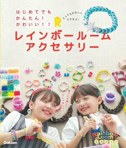 はじめてでも かんたん!かわいい!! レインボールームアクセサリー [Nov 25， 2014] レインボールーム公式インストラクター
