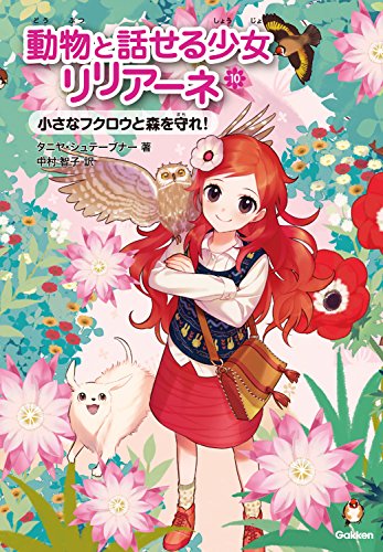 小さなフクロウと森を守れ! (動物と話せる少女リリアーネ) [Feb 03， 2015] タニヤ・シュテーブナー 駒形 Stewner，Tanya; 中村智子