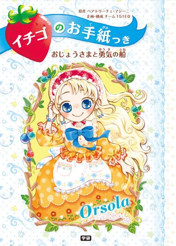 おじょうさまと勇気の船 (イチゴのお手紙つき) [Apr 07， 2015] ポーラ・ハリソン ajico 中島万璃; チーム151E☆