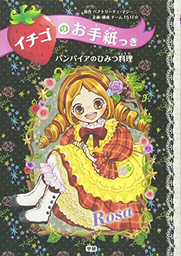 バンパイアのひみつ料理 (イチゴのお手紙つき) [Apr 07， 2015] ポーラ・ハリソン ajico 中島万璃; チーム151E☆