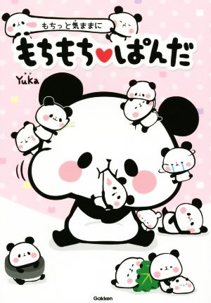 もちっと気ままに もちもちぱんだ [Mar 17， 2015] Yuka