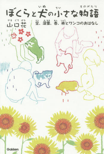 ぼくらと犬の小さな物語: 空、深雪、杏、柊とワンコのおはなし [Jul 14， 2015] 山口花
