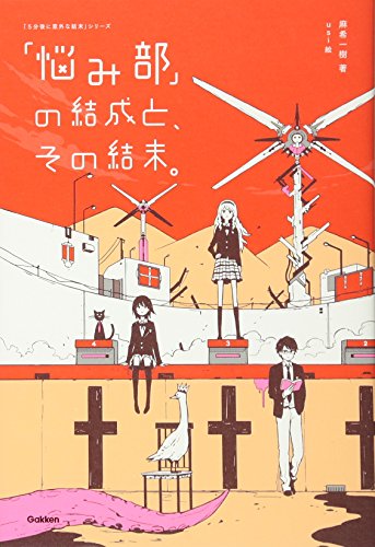 「悩み部」の結成と、その結末。 (5分後に意外な結末) [May 27， 2015] 麻希一樹; usi
