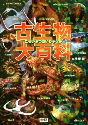 古生物大百科 土屋 健; 加藤 愛一