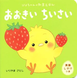 おおきい ちいさい (ぴよちゃんの知育えほん) いりやま さとし