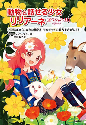 スペシャルIII 小さなロバの大きな勇気! モルモットの親友をさがして! (動物と話せる少女リリアーネ) [Sep 11， 2015] タニヤ・シュテーブナー 駒形 Stewner，Tanya; 中村智子