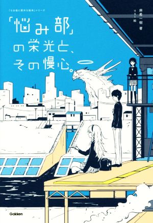 「悩み部」の栄光と、その慢心。 (5分後に意外な結末) [Jul 21， 2015] 麻希一樹; usi