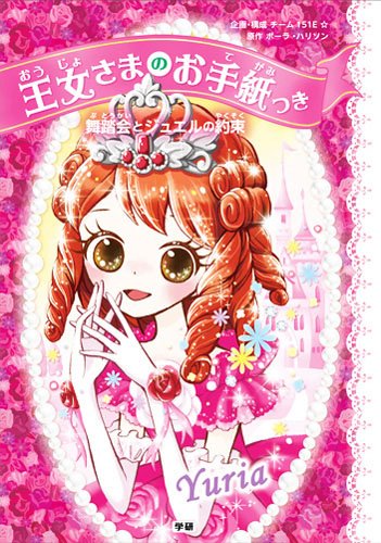 舞踏会とジュエルの約束 (王女さまのお手紙つき) [Sep 08， 2015] ポーラ・ハリソン ajico 中島万璃 Harrison，Paula; チーム151E☆