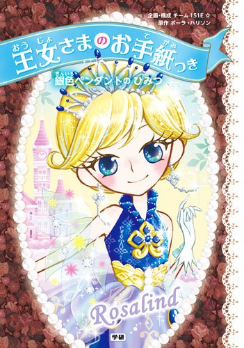 銀色ペンダントのひみつ (王女さまのお手紙つき) [Sep 08， 2015] ポーラ・ハリソン ajico 中島万璃 Harrison，Paula; チーム151E☆