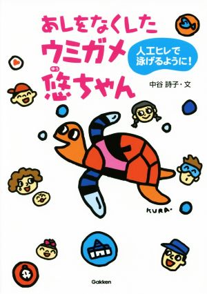 あしをなくしたウミガメ悠ちゃん: 人工ヒレで泳げるように! (動物感動ノンフィクション) [Oct 27， 2015] 中谷詩子
