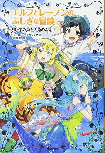 帰らずの海と人魚のふえ [Apr 12， 2016] マ-カス・セジウィック 中野聖; 朝日川日和