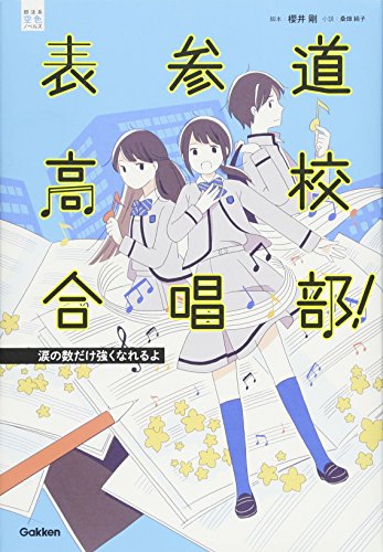 表参道高校合唱部! 涙の数だけ強くなれるよ [Feb 02， 2016] 櫻井剛; 桑畑絹子