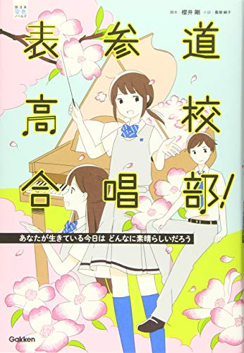 表参道高校合唱部! (あなたが生きている今日はどんなに素晴らしいだろう) [単行本] [Apr 12， 2016] 櫻井剛; 桑畑絹子