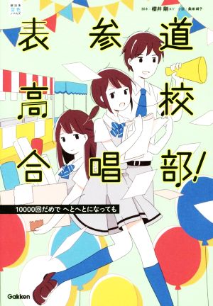 表参道高校合唱部! (10000回だめでへとへとになっても) [単行本] [Jun 14， 2016] 櫻井剛; 桑畑絹子