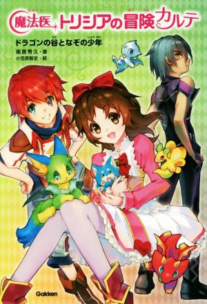 魔法医トリシアの冒険カルテ (1) [Mar 15， 2016] 南房秀久; 小笠原智史