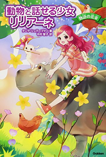 動物と話せる少女リリア-ネ (物語の花束) [Mar 15， 2016] タニヤ・シュテ-ブナ- 中村智子; 駒形