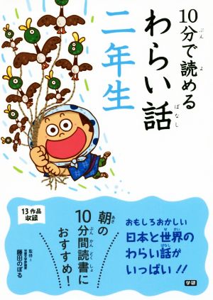 10分で読めるわらい話 二年生 [Mar 15， 2016] 藤田のぼる
