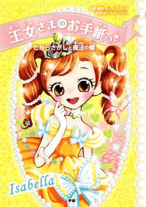 たからさがしと魔法の蝶 (王女さまのお手紙つき) [Apr 05， 2016] ポーラ・ハリソン ajico 中島万璃; チーム151E☆