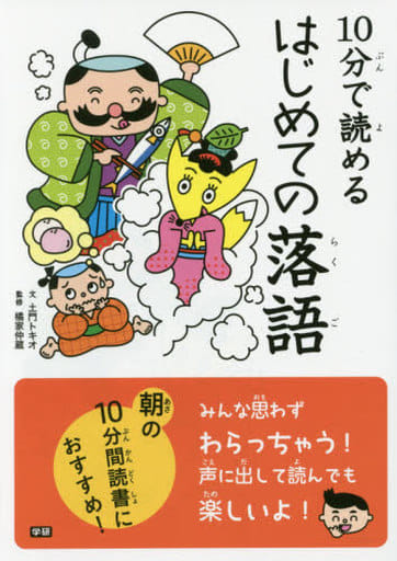 10分で読める はじめての落語 土門トキオ; 橘家仲蔵