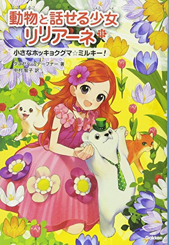 動物と話せる少女リリア-ネ (11) [Sep 13， 2016] タニヤ・シュテ-ブナ- 中村智子; 駒形