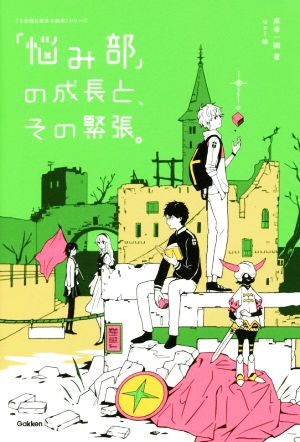「悩み部」の成長と、その緊張。 (5分後に意外な結末) 麻希一樹; usi