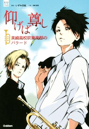 仰げば尊し 美崎高校吹奏楽部のバラード (部活系空色ノベルズ) [単行本] [Oct 11， 2016] いずみ 吉紘; 舟崎 泉美