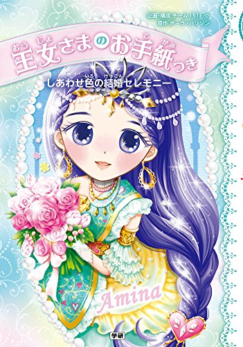 しあわせ色の結婚セレモニ- [Feb 09， 2017] ポーラ・ハリソン チーム151E☆; ajico