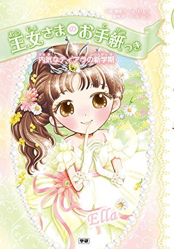 内気なティアラの新学期 [Feb 09， 2017] ポーラ・ハリソン チーム151E☆; ajico