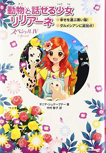 動物と話せる少女リリアーネ [Mar 14， 2017] タニヤ・シュテーブナー; 中村智子