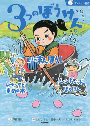 3つのぼうけん (ランドセル名作) 戸田和代 こばようこ 田中六大 にしかわおさむ; 横山洋子