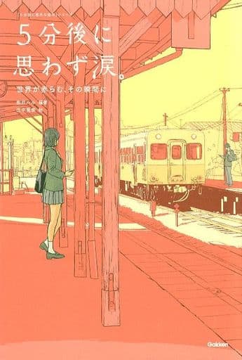 5分後に思わず涙。 世界が赤らむ、その瞬間に 桃戸ハル; 田中寛崇