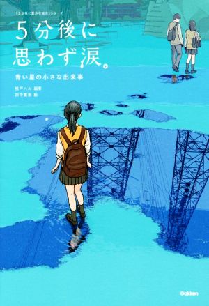 5分後に思わず涙。 青い星の小さな出来事 (5分後に意外な結末) [Jul 12， 2017] 桃戸ハル 桃戸ハル; 田中寛崇