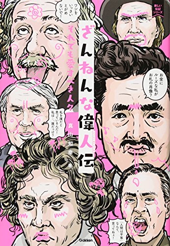 ざんねんな偉人伝 (新しい伝記シリーズ) [Jul 25， 2017] 知幸， 真山