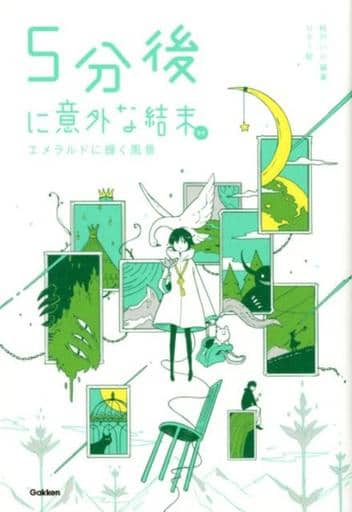 5分後に意外な結末 ex エメラルドに輝く風景 [Jul 24， 2018] 桃戸ハル 桃戸ハル; usi