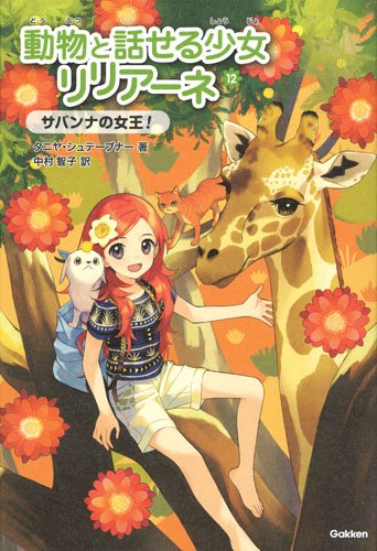 動物と話せる少女リリアーネ (12) [Sep 26， 2017] タニヤ・シュテーブナー 中村智子; 駒形