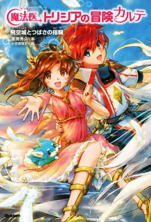 飛空城とつばさの指輪 [Sep 12， 2017] 南房秀久; 小笠原智史